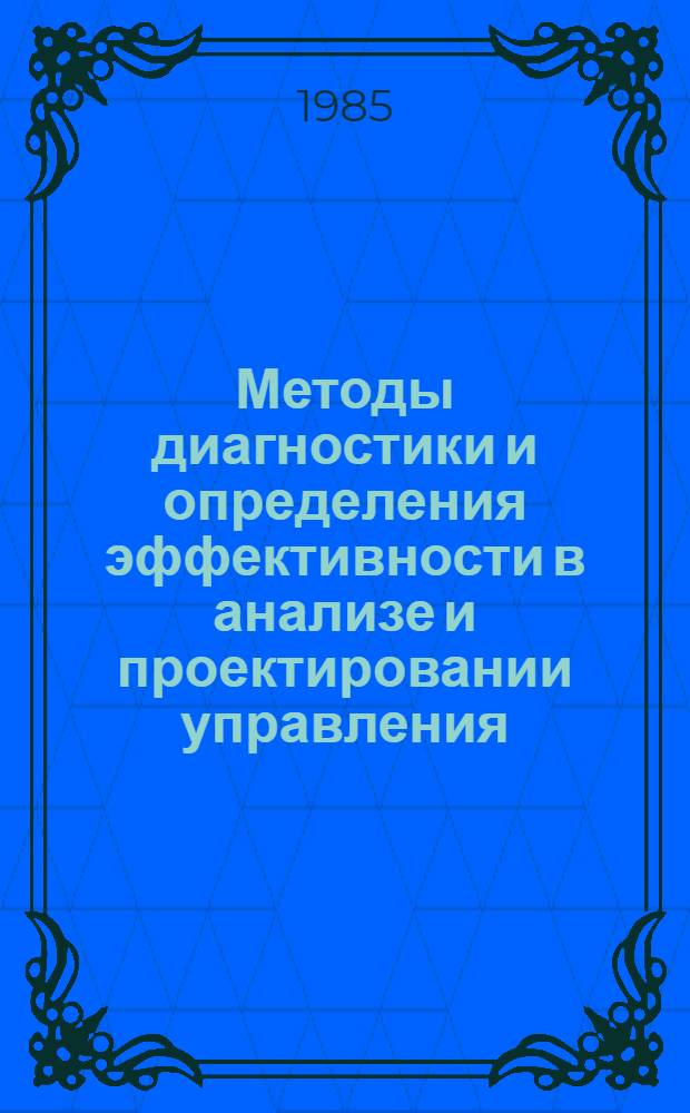 Методы диагностики и определения эффективности в анализе и проектировании управления : Учеб. пособие для студентов "Орг. управления в стр-ве"