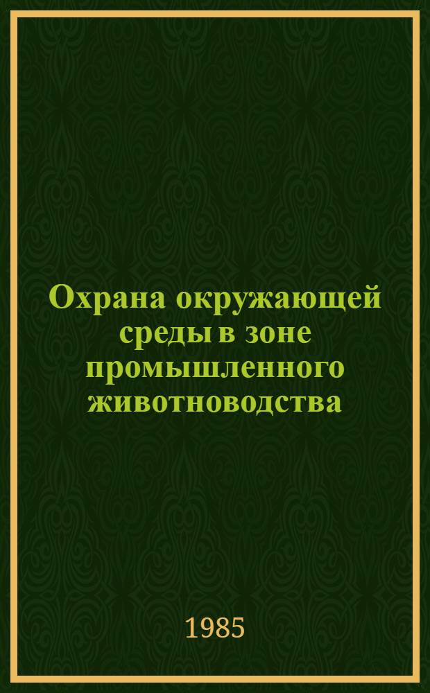 Охрана окружающей среды в зоне промышленного животноводства