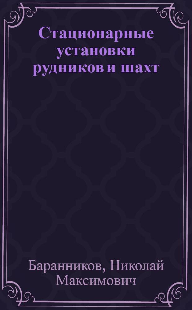 Стационарные установки рудников и шахт : Учеб. пособие