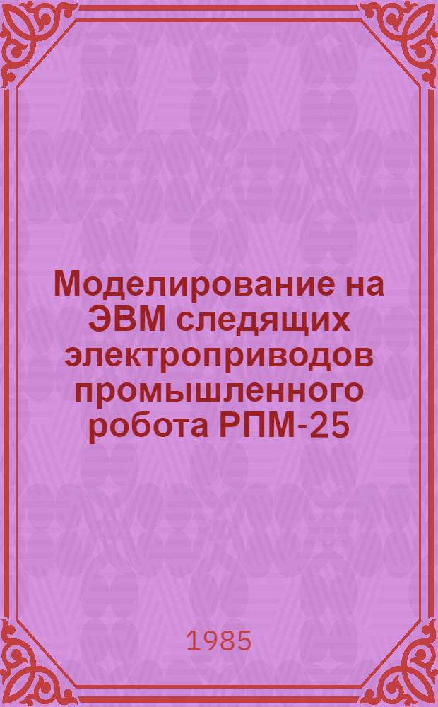 Моделирование на ЭВМ следящих электроприводов промышленного робота РПМ-25