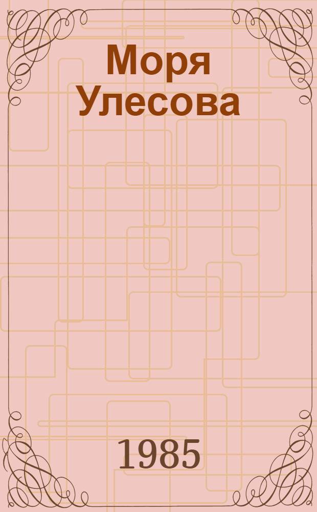 Моря Улесова