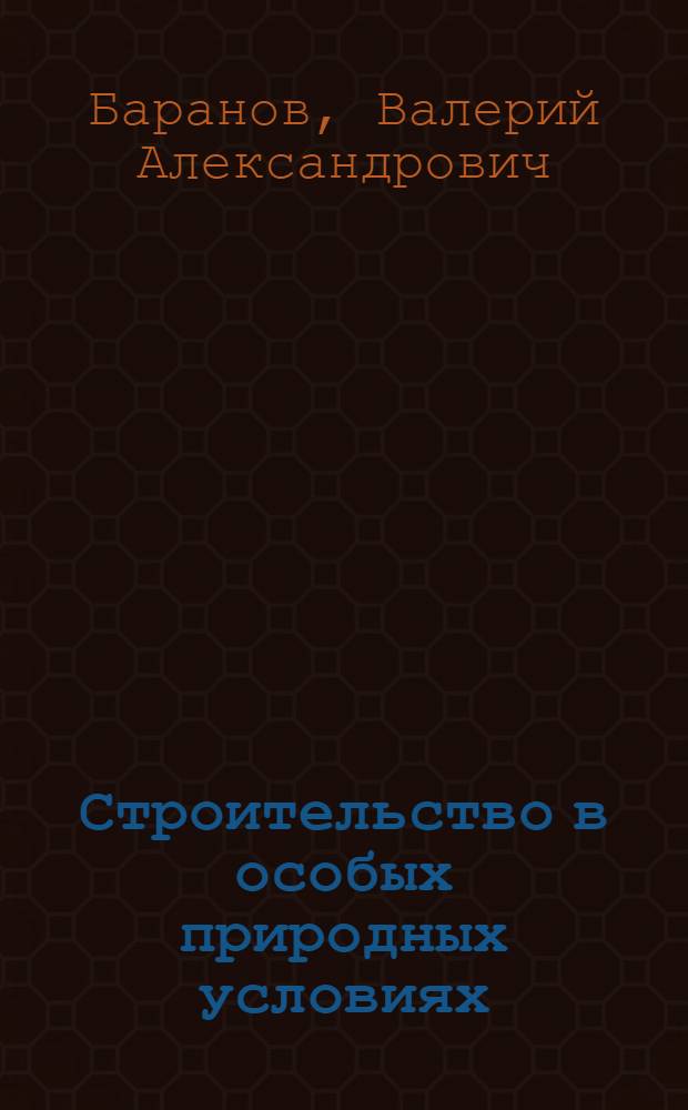 Строительство в особых природных условиях : Учеб. пособие