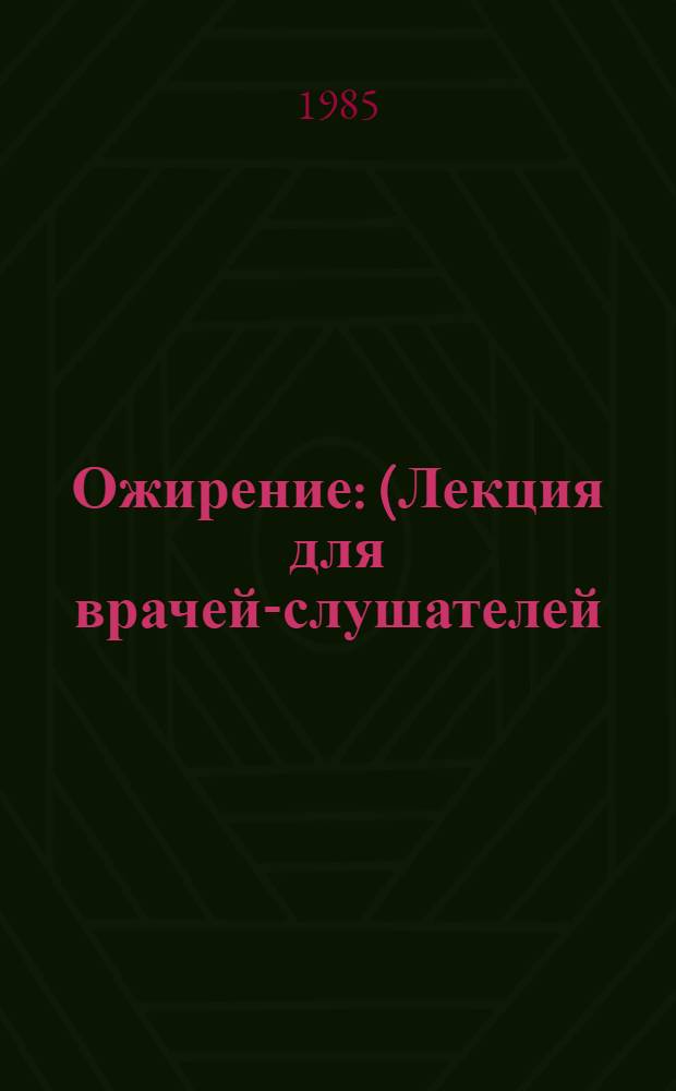 Ожирение : (Лекция для врачей-слушателей)