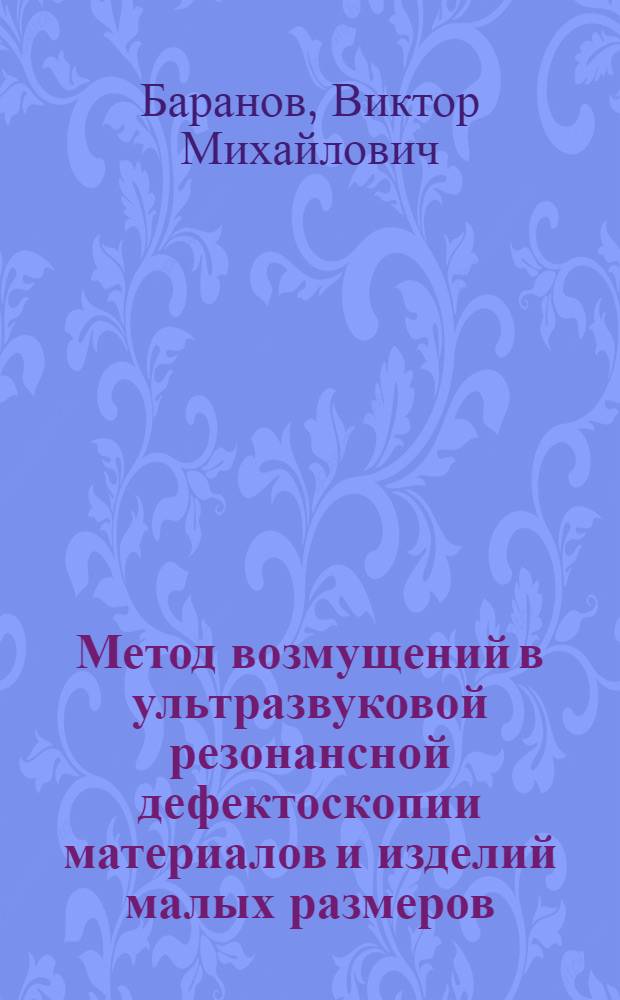 Метод возмущений в ультразвуковой резонансной дефектоскопии материалов и изделий малых размеров
