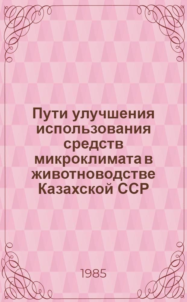 Пути улучшения использования средств микроклимата в животноводстве Казахской ССР : Аналит. обзор