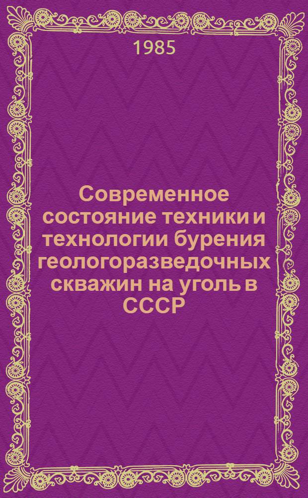Современное состояние техники и технологии бурения геологоразведочных скважин на уголь в СССР