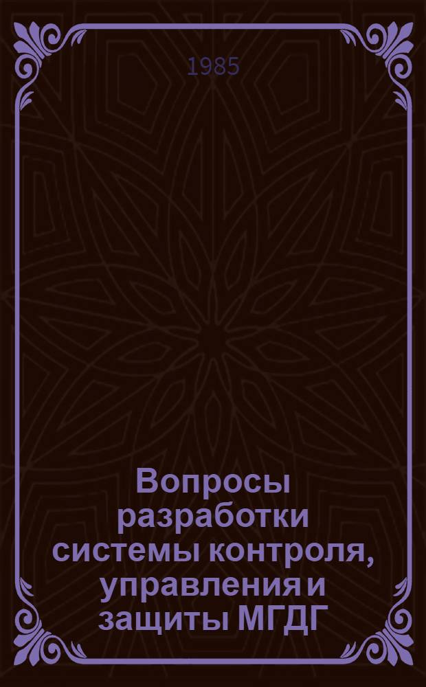 Вопросы разработки системы контроля, управления и защиты МГДГ : (К созданию АСУ МГДЭС)