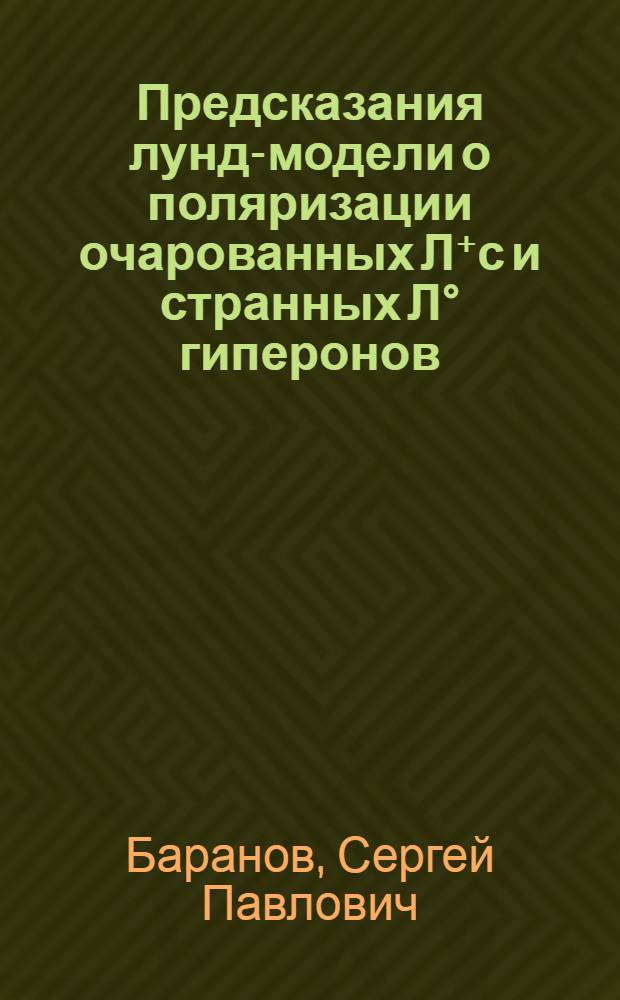 Предсказания лунд-модели о поляризации очарованных Л⁺с и странных Л° гиперонов