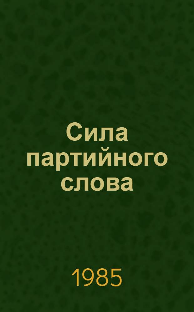 Сила партийного слова