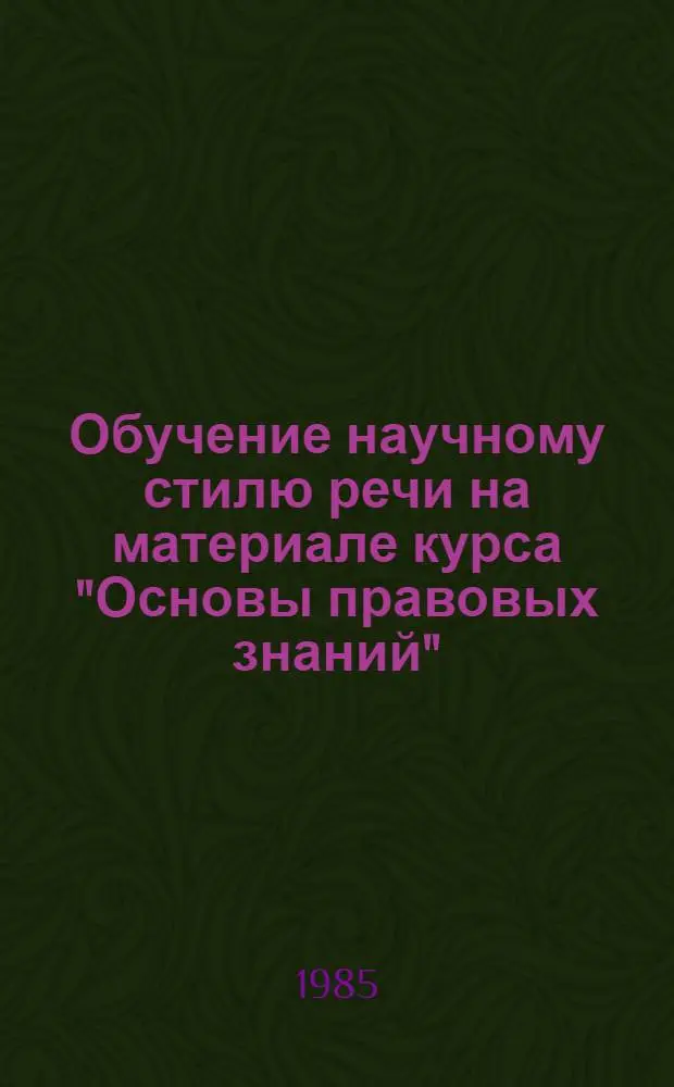 Обучение научному стилю речи на материале курса "Основы правовых знаний" : Учеб. пособие для иностр. студентов