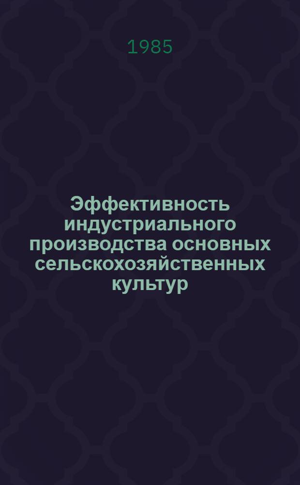 Эффективность индустриального производства основных сельскохозяйственных культур