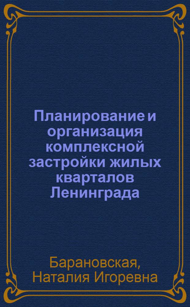Планирование и организация комплексной застройки жилых кварталов Ленинграда