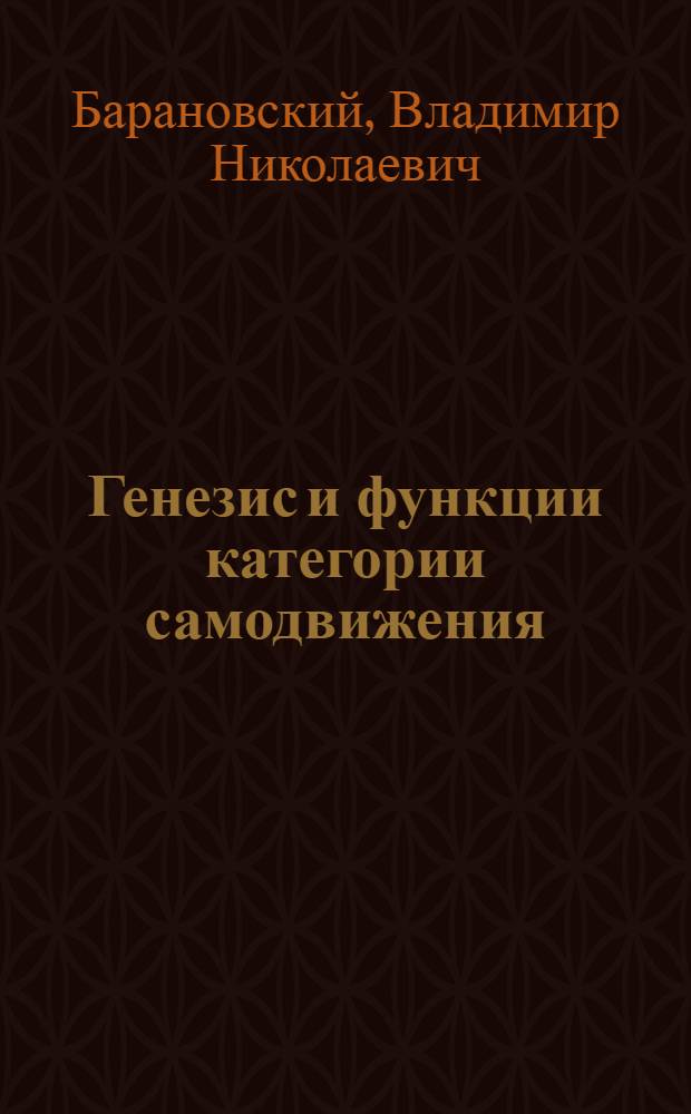 Генезис и функции категории самодвижения