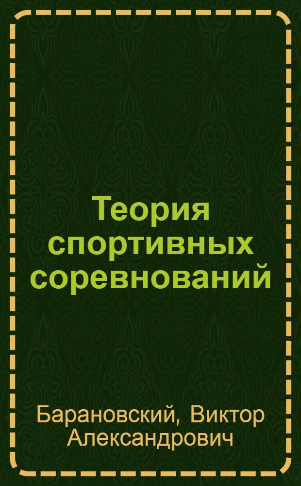 Теория спортивных соревнований : Учеб. пособие