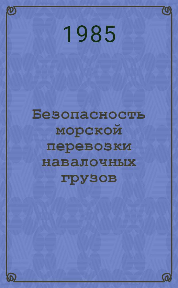 Безопасность морской перевозки навалочных грузов