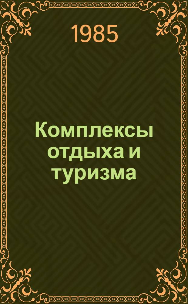 Комплексы отдыха и туризма