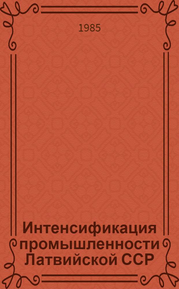 Интенсификация промышленности Латвийской ССР