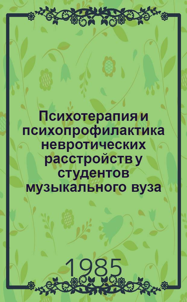 Психотерапия и психопрофилактика невротических расстройств у студентов музыкального вуза : Автореф. дис. на соиск. учен. степ. канд. мед. наук : (19.00.04)