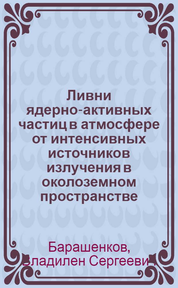 Ливни ядерно-активных частиц в атмосфере от интенсивных источников излучения в околоземном пространстве