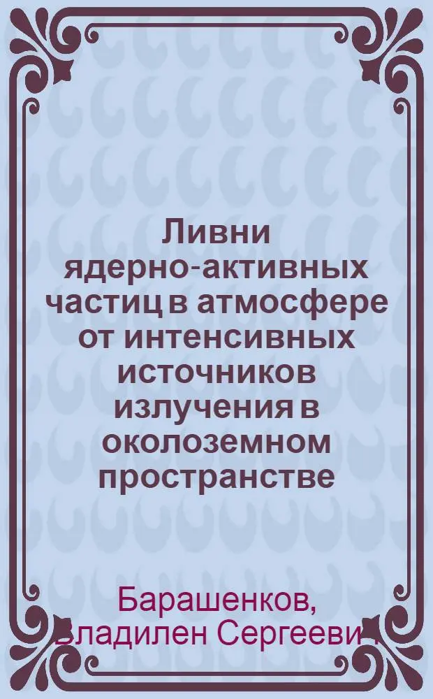 Ливни ядерно-активных частиц в атмосфере от интенсивных источников излучения в околоземном пространстве
