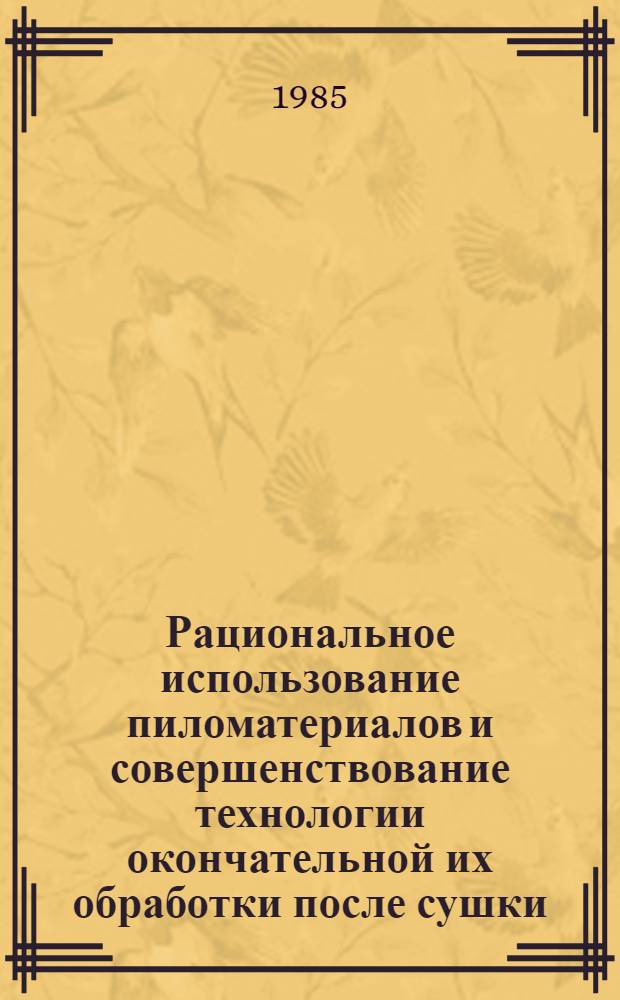 Рациональное использование пиломатериалов и совершенствование технологии окончательной их обработки после сушки : Автореф. дис. на соиск. учен. степ. канд. техн. наук : (05.21.05)