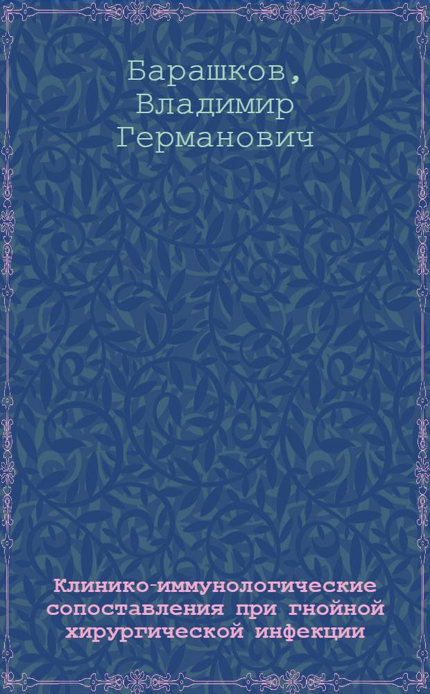 Клинико-иммунологические сопоставления при гнойной хирургической инфекции : Автореф. дис. на соиск. учен. степ. к. м. н
