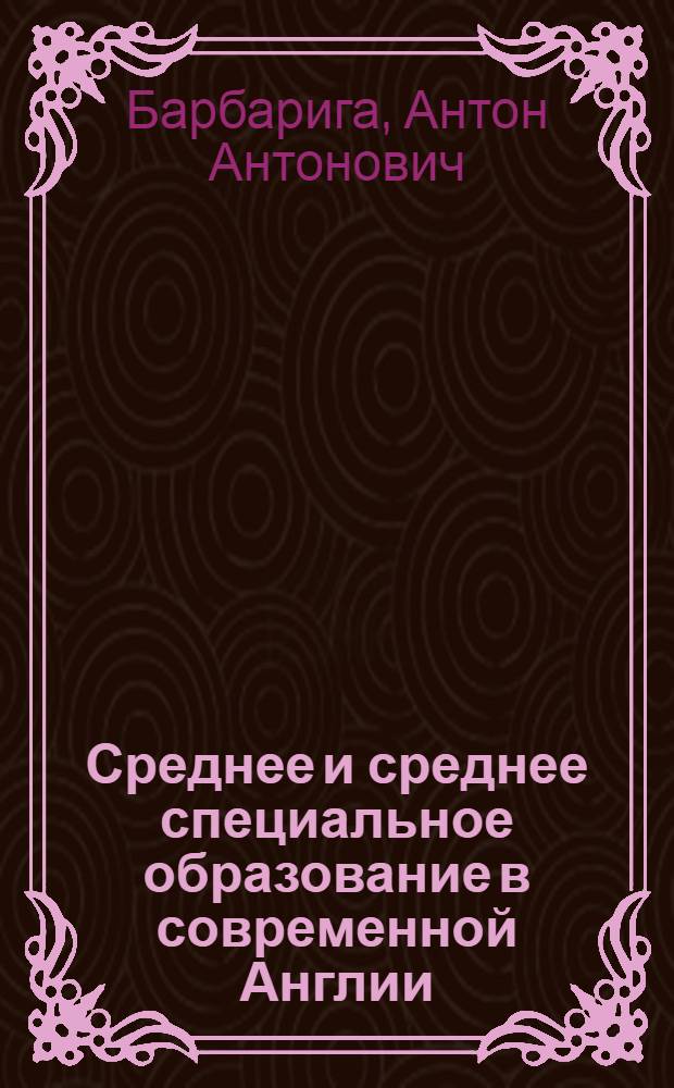 Среднее и среднее специальное образование в современной Англии : Критич. анализ
