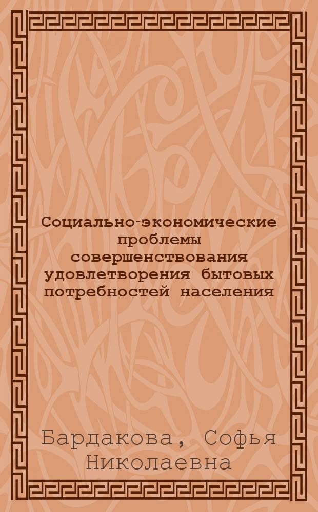 Социально-экономические проблемы совершенствования удовлетворения бытовых потребностей населения : (На материалах Крым. региона) : Автореф. дис. на соиск. учен. степ. канд. экон. наук : (09.00.09)