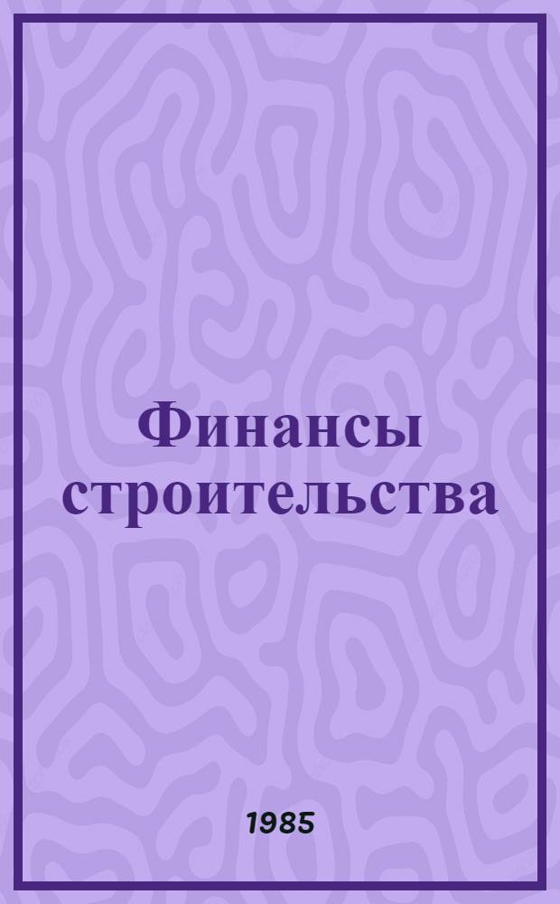 Финансы строительства : Учеб. для вузов по спец. "Финансы и кредит"