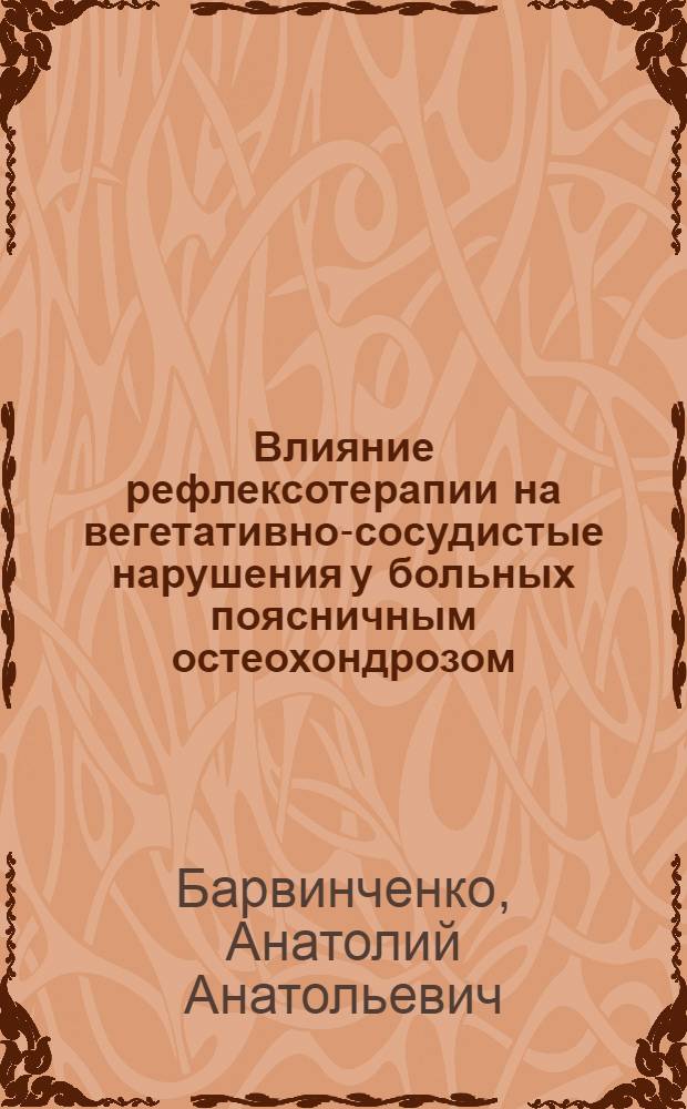 Влияние рефлексотерапии на вегетативно-сосудистые нарушения у больных поясничным остеохондрозом : Автореф. дис. на соиск. учен. степ. канд. мед. наук : (14.00.13)