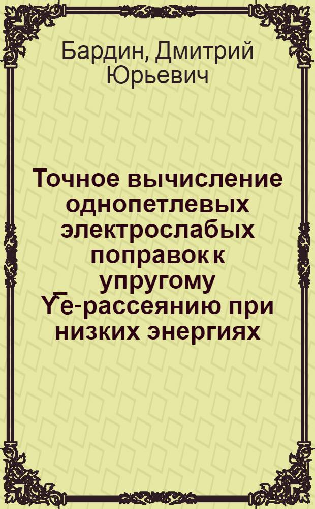 Точное вычисление однопетлевых электрослабых поправок к упругому &upsih;̅e-рассеянию при низких энергиях