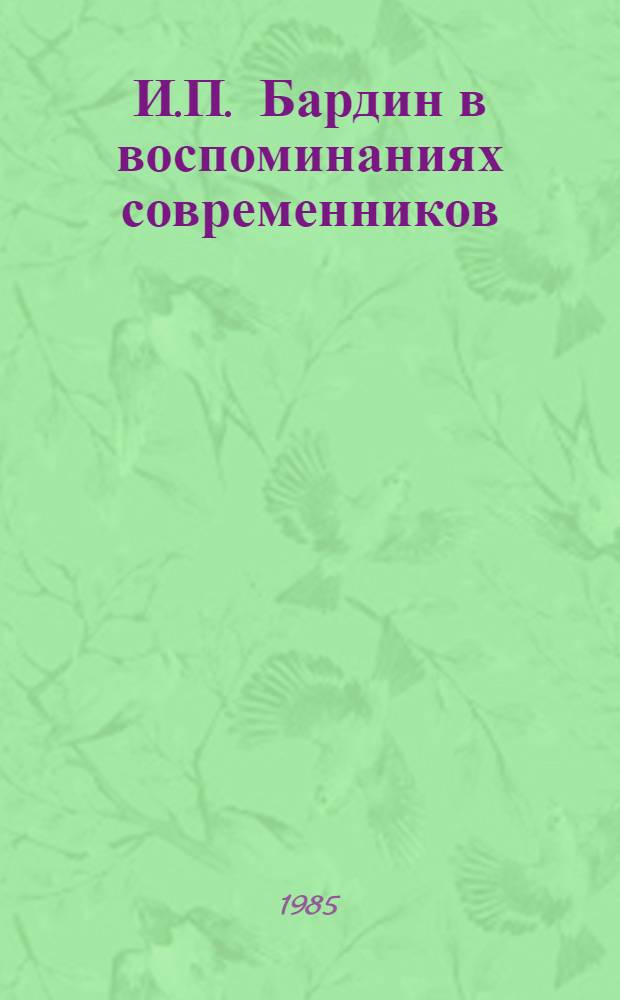 И.П. Бардин в воспоминаниях современников : Сб. ст.