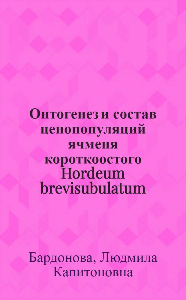 Онтогенез и состав ценопопуляций ячменя короткоостого Hordeum brevisubulatum (Trin.) Link на пойменных лугах р. Иволги : (Юго-зап. Забайкалье) : Автореф. дис. на соиск. учен. степ. канд. биол. наук