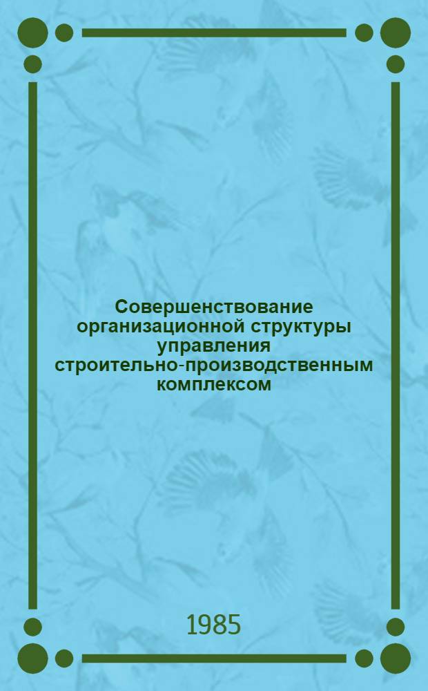 Совершенствование организационной структуры управления строительно-производственным комплексом : (Регион. аспект) : Автореф. дис. на соиск. учен. степ. канд. экон. наук : (08.00.04)