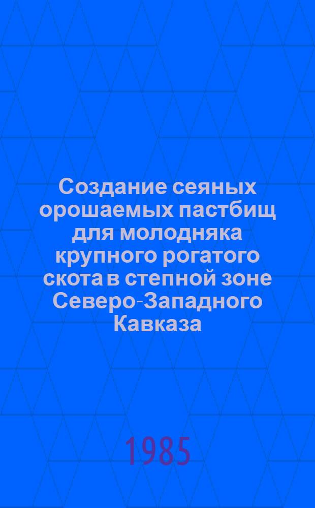 Создание сеяных орошаемых пастбищ для молодняка крупного рогатого скота в степной зоне Северо-Западного Кавказа : Автореф. дис. на соиск. учен. степ. канд. с.-х. наук : (06.01.12)