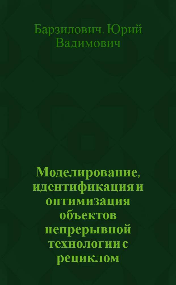 Моделирование, идентификация и оптимизация объектов непрерывной технологии с рециклом : Автореф. дис. на соиск. учен. степ. канд. техн. наук : (05.13.01)
