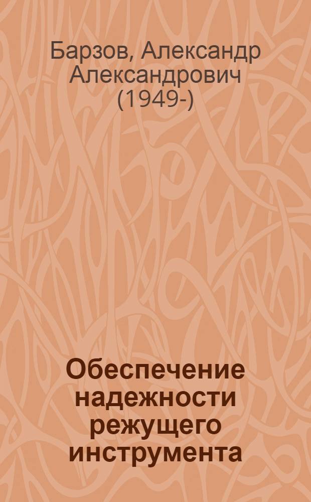 Обеспечение надежности режущего инструмента : Учеб. пособие для заоч. курсов повышения квалификации ИТР по проектированию и пр-ву режущего инструмента
