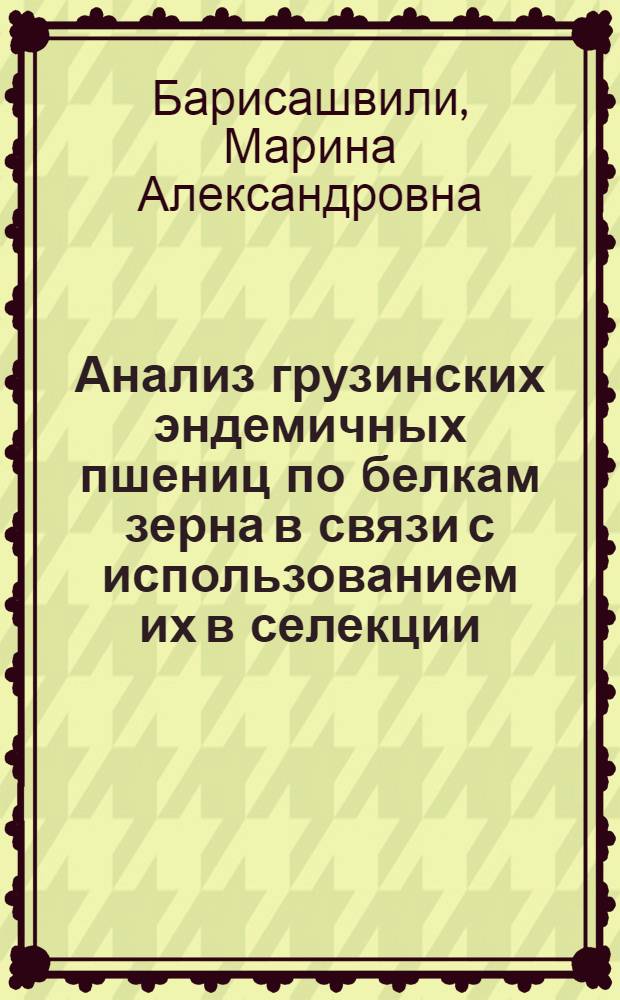 Анализ грузинских эндемичных пшениц по белкам зерна в связи с использованием их в селекции : Автореф. дис. на соиск. учен. степ. к. б. н
