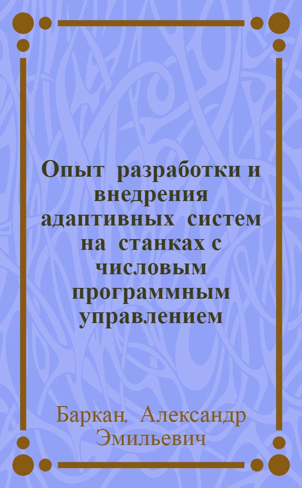 Опыт разработки и внедрения адаптивных систем на станках с числовым программным управлением