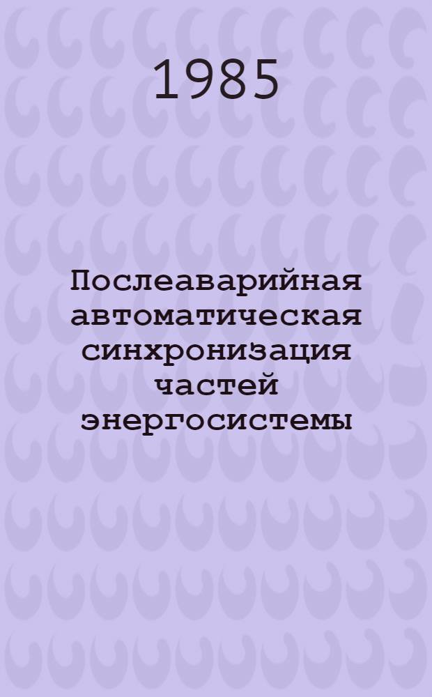 Послеаварийная автоматическая синхронизация частей энергосистемы