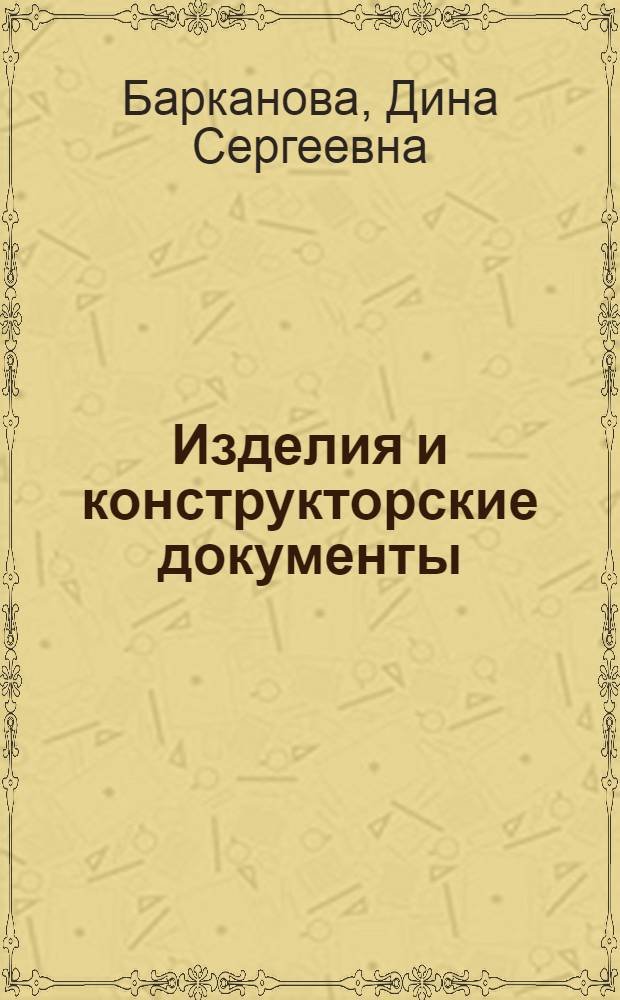 Изделия и конструкторские документы : Учеб. пособие