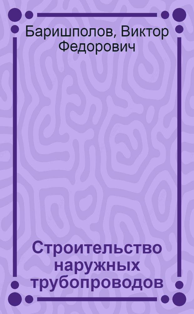 Строительство наружных трубопроводов : Учеб. для техн. уч-щ