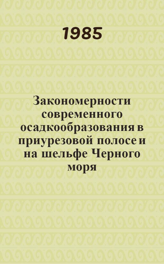 Закономерности современного осадкообразования в приурезовой полосе и на шельфе Черного моря : Автореф. дис. на соиск. учен. степ. д-ра геол.-минерал. наук : (04.00.10)