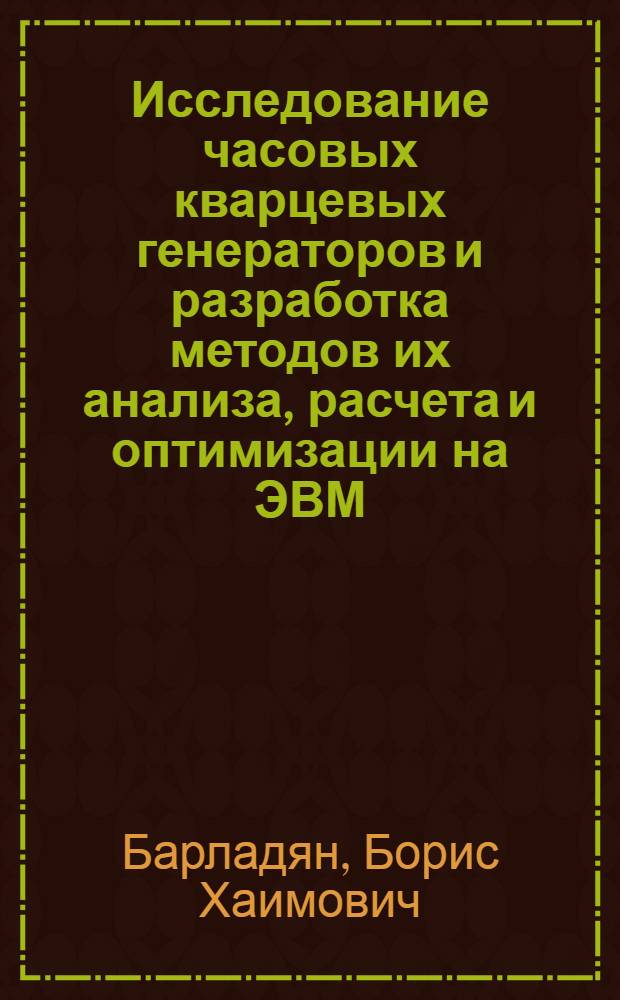 Исследование часовых кварцевых генераторов и разработка методов их анализа, расчета и оптимизации на ЭВМ : Автореф. дис. на соиск. учен. степ. к. т. н