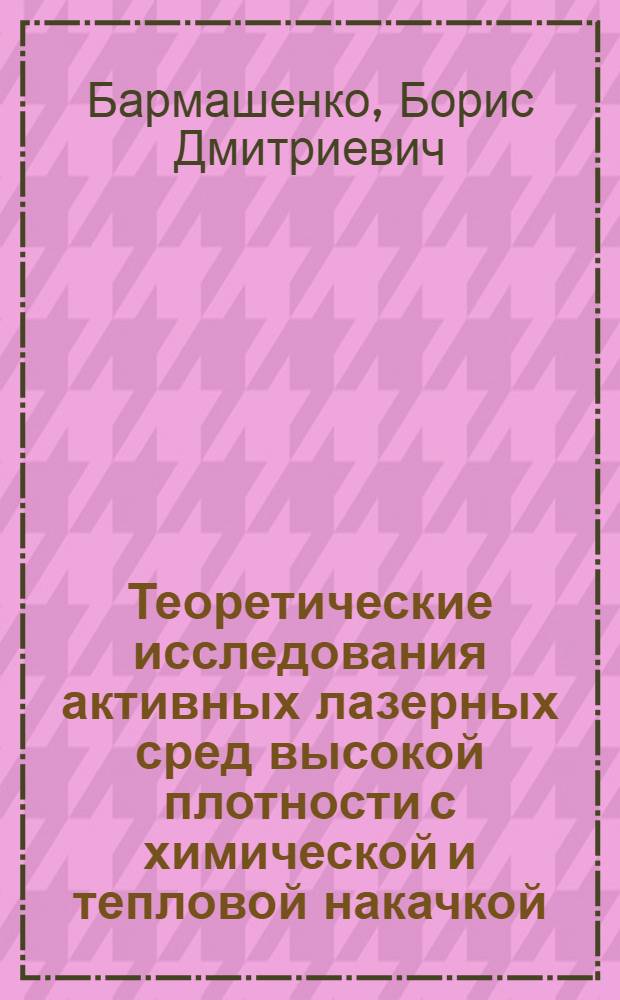 Теоретические исследования активных лазерных сред высокой плотности с химической и тепловой накачкой : Автореф. дис. на соиск. учен. степ. канд. физ.-мат. наук : (01.04.01)