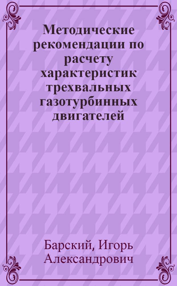 Методические рекомендации по расчету характеристик трехвальных газотурбинных двигателей : Для студентов IV-V курсов спец. "Пр-во и эксплуатация машин"