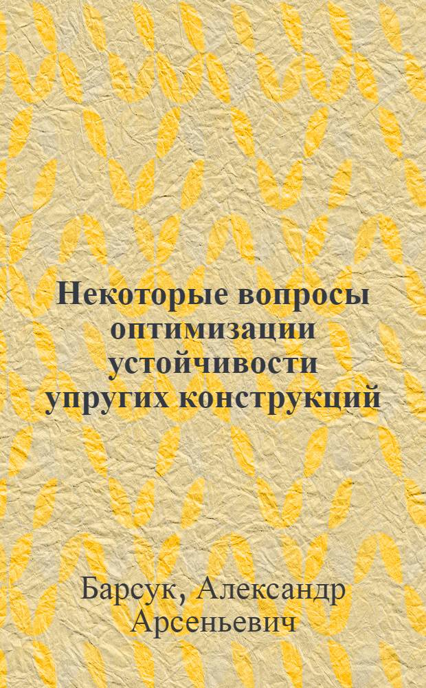 Некоторые вопросы оптимизации устойчивости упругих конструкций : Автореф. дис. на соиск. учен. степ. канд. физ.-мат. наук : (01.02.04)