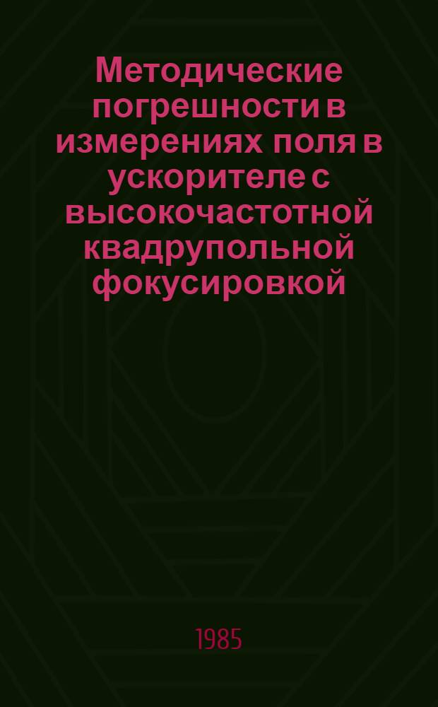 Методические погрешности в измерениях поля в ускорителе с высокочастотной квадрупольной фокусировкой
