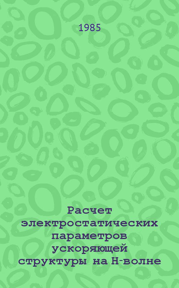 Расчет электростатических параметров ускоряющей структуры на Н-волне