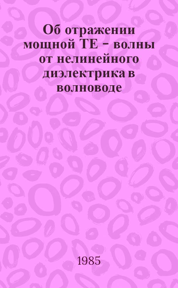 Об отражении мощной ТЕ - волны от нелинейного диэлектрика в волноводе